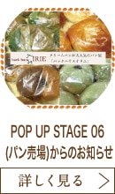 POP UP STAGE 06 (パン売場)からのお知らせ