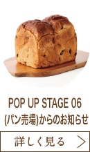 POP UP STAGE 06 (パン売場)からのお知らせ