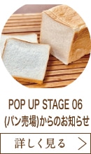 POP UP STAGE 06 (パン売場)からのお知らせ