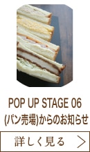 POP UP STAGE 06 (パン売場)からのお知らせ
