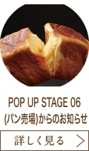 POP UP STAGE 06 (パン売場)からのお知らせ
