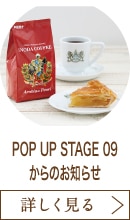POP UP STAGE 09からのお知らせ