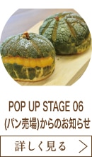 POP UP STAGE 06 (パン売場)からのお知らせ