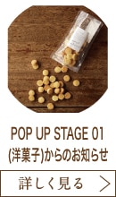 POP UP STAGE 01(洋菓子)からのお知らせ