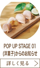 POP UP STAGE 01(洋菓子)からのお知らせ