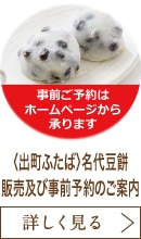 〈出町ふたば〉名代豆餅 販売及び事前予約のご案内