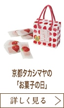 京都タカシマヤの「お菓子の日」