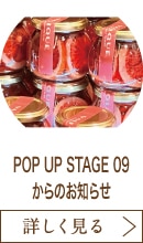 POP UP STAGE 09からのお知らせ