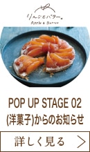 POP UP STAGE 02(洋菓子)からのお知らせ