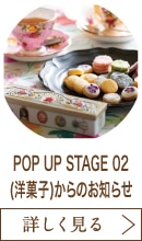 POP UP STAGE 02(洋菓子)からのお知らせ