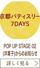 POP UP STAGE 02(洋菓子)からのお知らせ