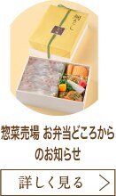 惣菜売場 お弁当どころからのお知らせ