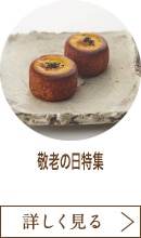 敬老の日特集