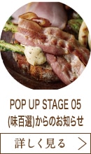 POP UP STAGE 05(味百選)からのお知らせ