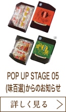 POP UP STAGE 05(味百選)からのお知らせ