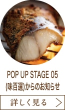 POP UP STAGE 05(味百選)からのお知らせ