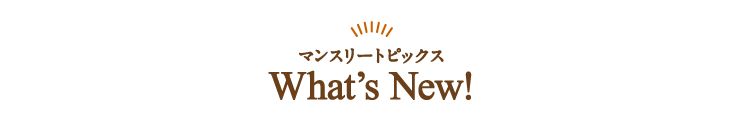 マンスリートピックス What's New！