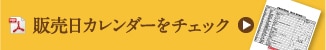 販売日カレンダーをチェック