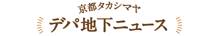 京都タカシマヤ デパ地下ニュース