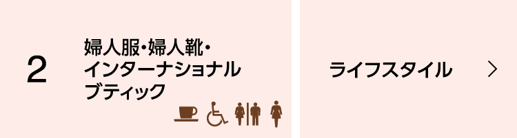 婦人服・婦人靴・インターナショナルブティック