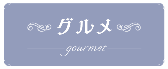 グルメ gourmet