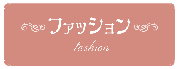 ファッション　fashion