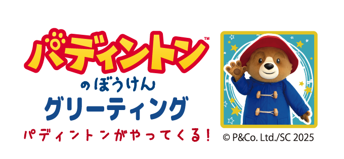 パディントンのぼうけん　グリーティング　パディントンがやってくる!