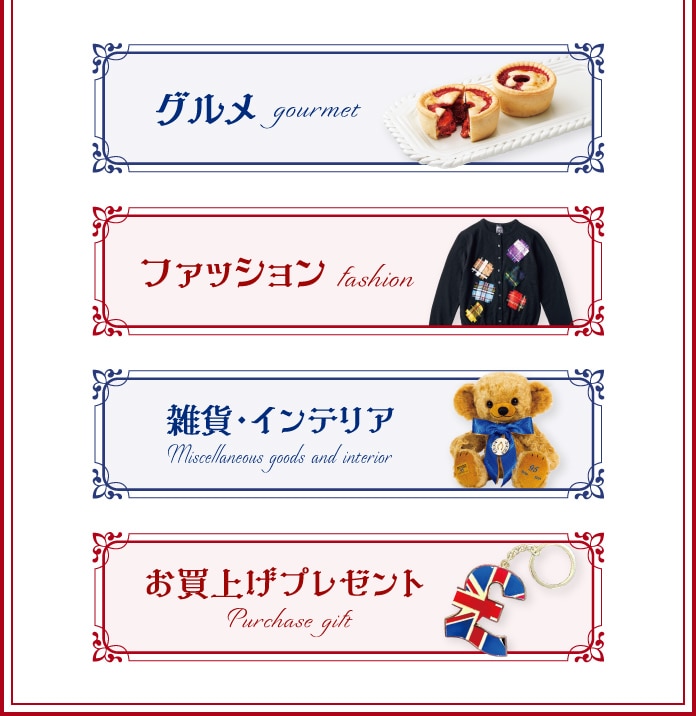 グルメ gourmet　ファッション　fashion　雑貨・インテリア　Miscellaneous goods and interior　お買上げプレゼント　Purchase gift