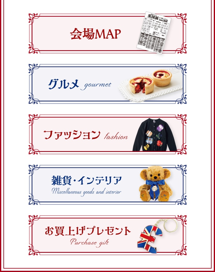 会場マップ　グルメ gourmet　ファッション　fashion　雑貨・インテリア　Miscellaneous goods and interior　お買上げプレゼント　Purchase gift