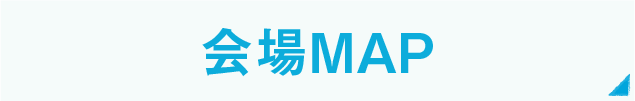 会場MAP