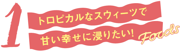 スウィーツ&スナック Sweets & Snacks
