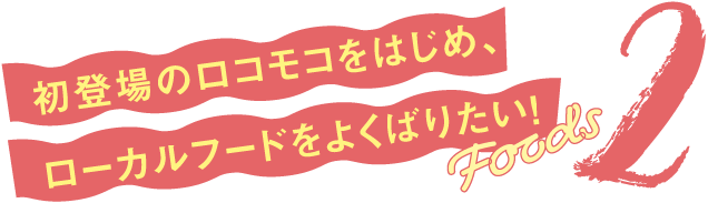 ハワイアングルメ Hawaiian Gourmet
