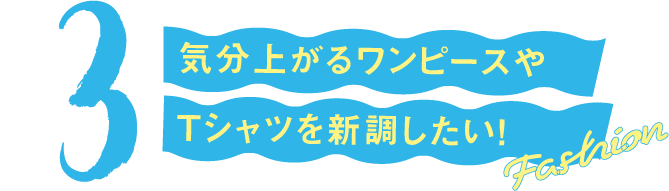 ファッション Fashion