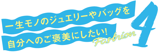 ジュエリー&バッグ Jewelry & Bags