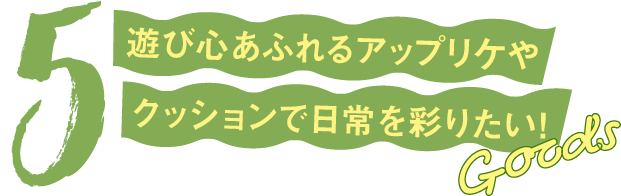 ライフスタイル Lifestyle