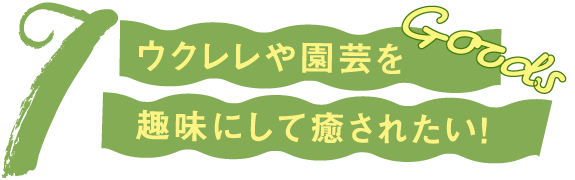ウクレレ&グリーン Ukulele & Green