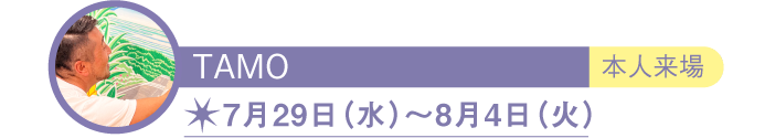 TAMO ART GALLERY アーティスト
