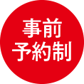 要事前予約