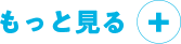 詳細を見る