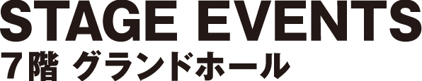 ステージイベント