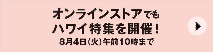 Fresh! Fun! HAWAII 特設サイトへ
