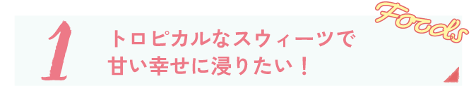 スウィーツ＆スナック