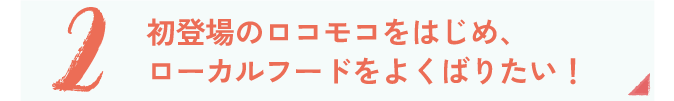 ハワイアングルメ