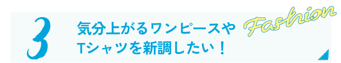 ファッション
