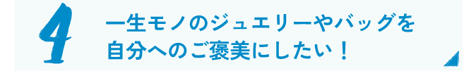 ジュエリー＆バッグ