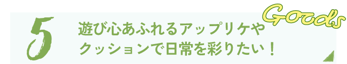ライフスタイル