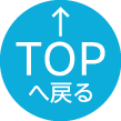 TOPへ