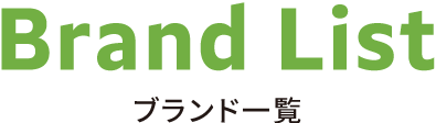 Brand List ブランド一覧