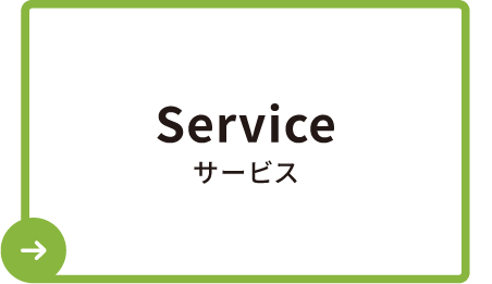 Service サービス