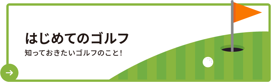 はじめてのゴルフ知っておきたいゴルフのこと!